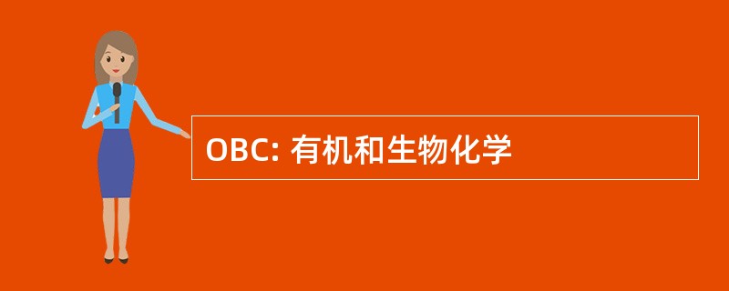 OBC: 有机和生物化学