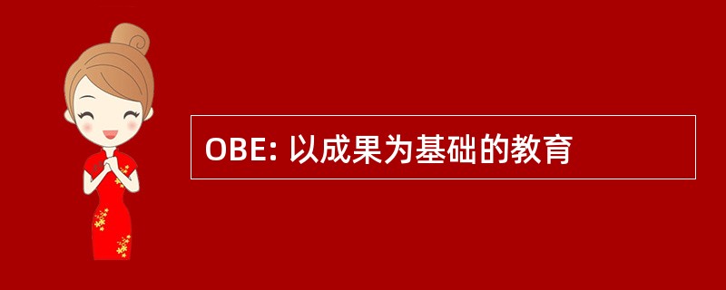 OBE: 以成果为基础的教育