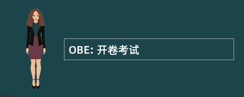 OBE: 开卷考试