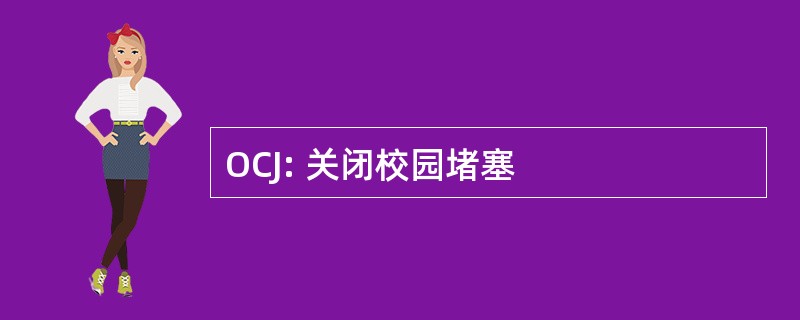 OCJ: 关闭校园堵塞