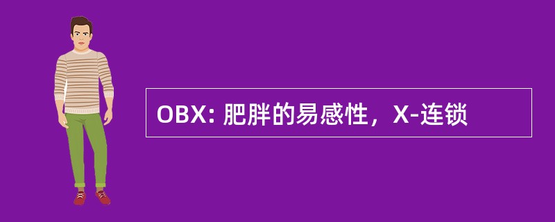 OBX: 肥胖的易感性，X-连锁