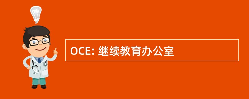 OCE: 继续教育办公室