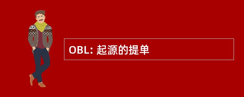 OBL: 起源的提单