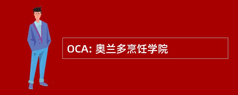 OCA: 奥兰多烹饪学院