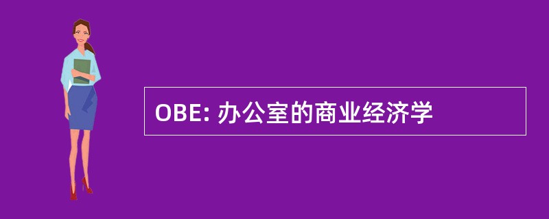 OBE: 办公室的商业经济学