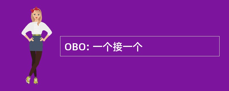 OBO: 一个接一个