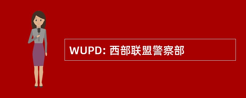 WUPD: 西部联盟警察部