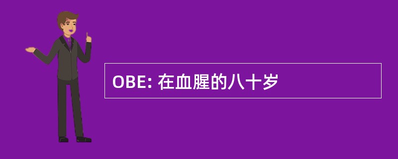 OBE: 在血腥的八十岁