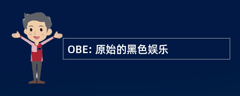 OBE: 原始的黑色娱乐