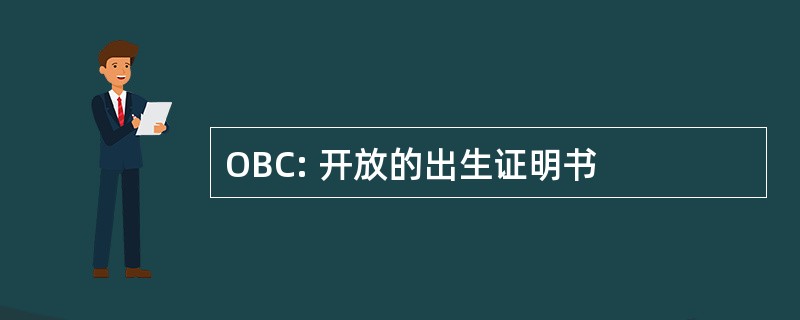 OBC: 开放的出生证明书