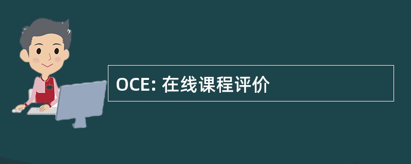 OCE: 在线课程评价