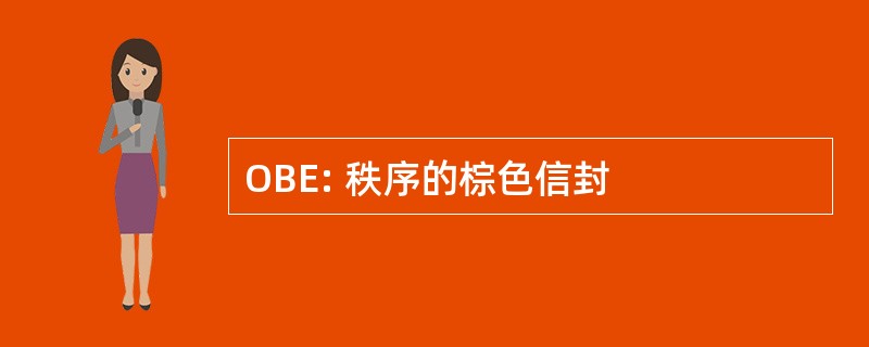 OBE: 秩序的棕色信封