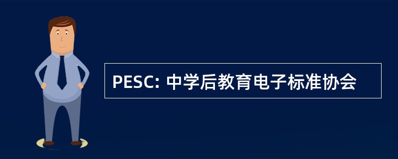 PESC: 中学后教育电子标准协会