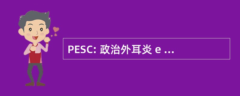 PESC: 政治外耳炎 e de Seguranca Comum