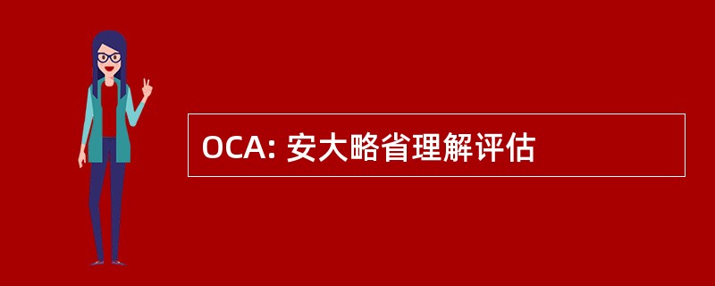 OCA: 安大略省理解评估