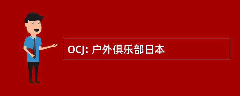 OCJ: 户外俱乐部日本