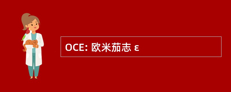 OCE: 欧米茄志 ε