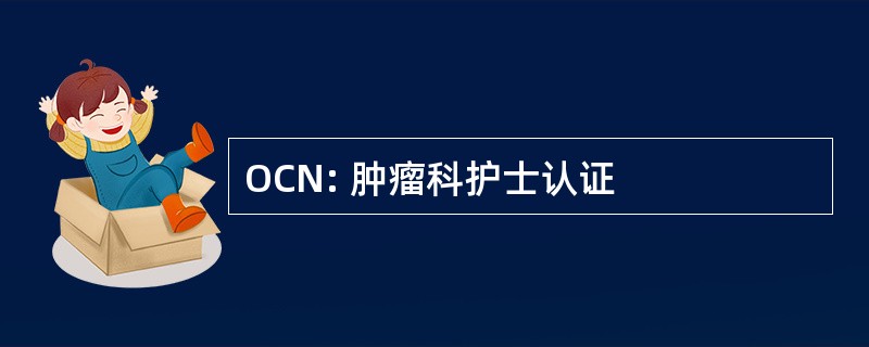 OCN: 肿瘤科护士认证