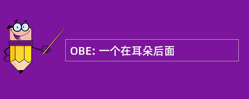 OBE: 一个在耳朵后面