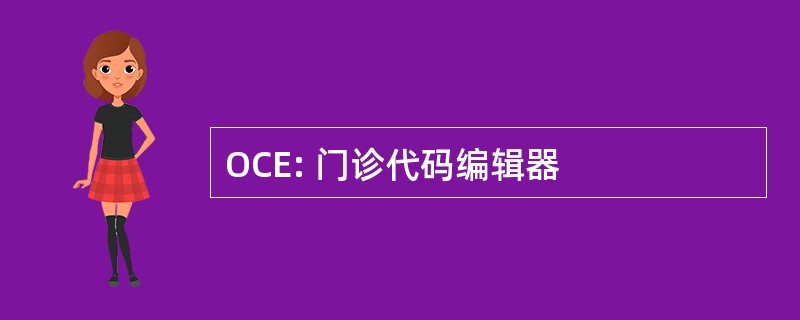 OCE: 门诊代码编辑器