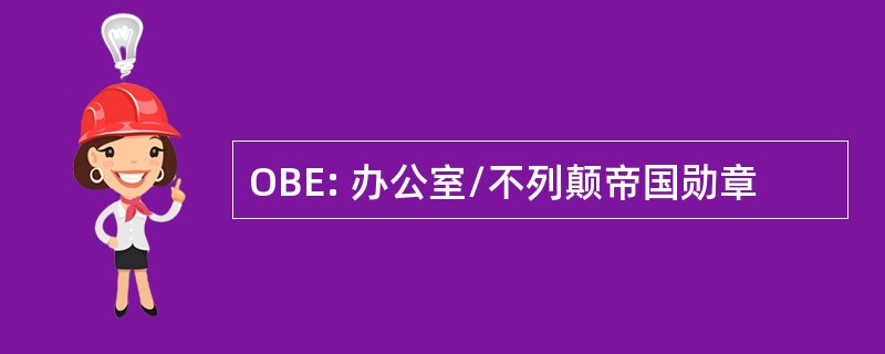 OBE: 办公室/不列颠帝国勋章