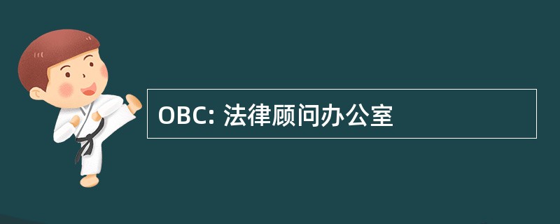 OBC: 法律顾问办公室