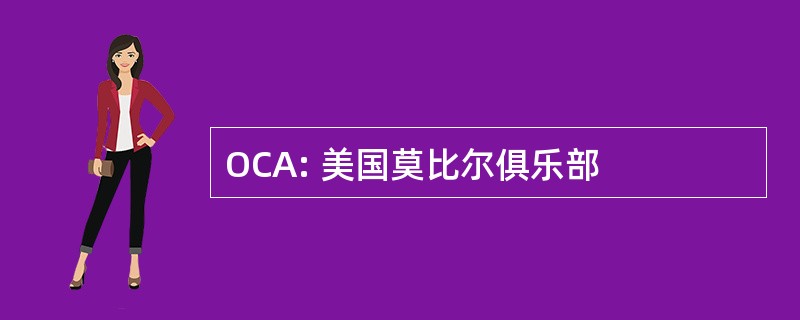 OCA: 美国莫比尔俱乐部