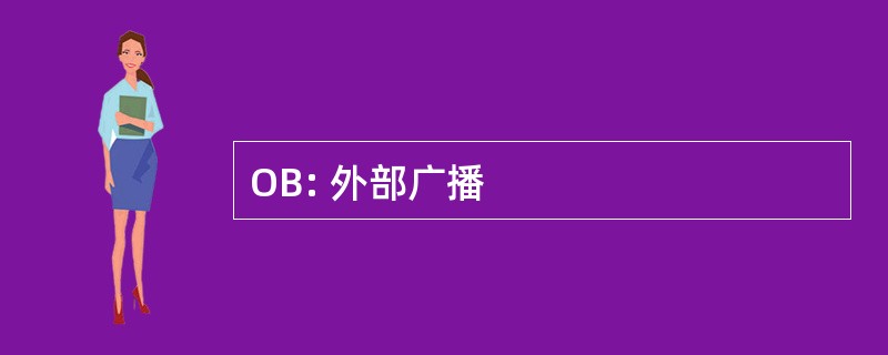 OB: 外部广播