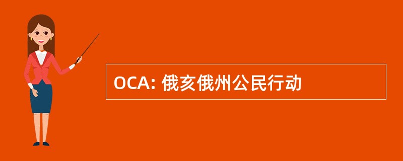 OCA: 俄亥俄州公民行动