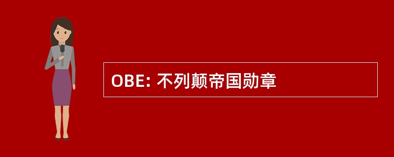 OBE: 不列颠帝国勋章