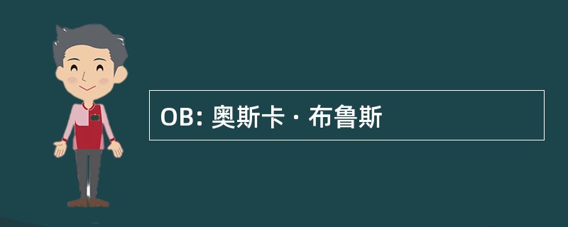 OB: 奥斯卡 · 布鲁斯