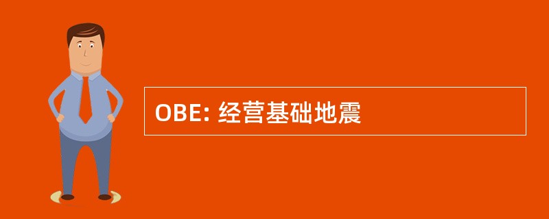 OBE: 经营基础地震