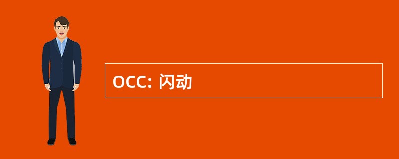 OCC: 闪动