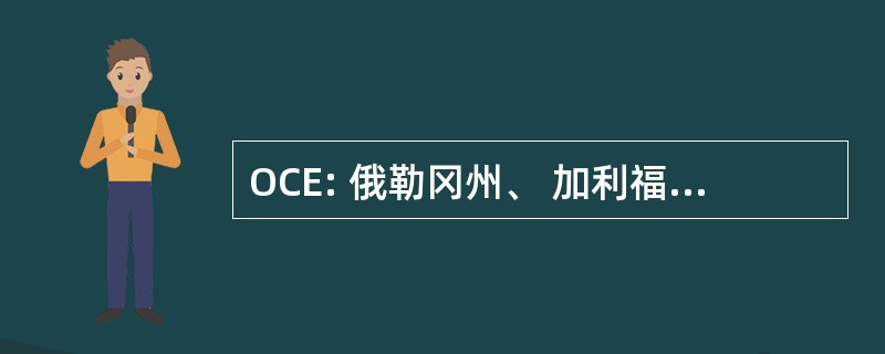 OCE: 俄勒冈州、 加利福尼亚州和东部铁路公司