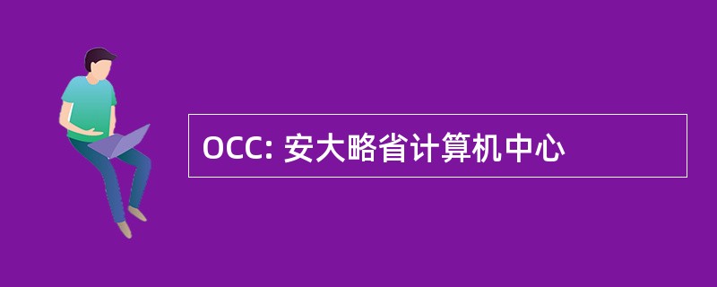 OCC: 安大略省计算机中心