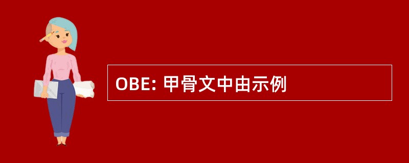 OBE: 甲骨文中由示例