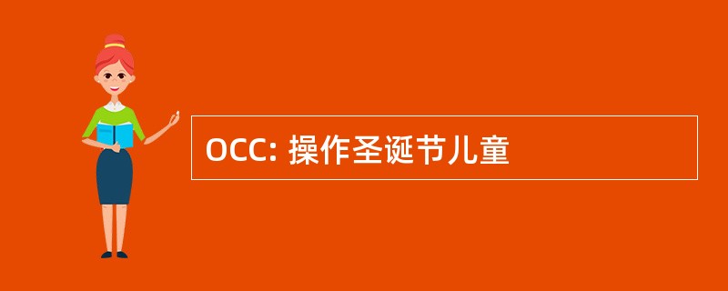 OCC: 操作圣诞节儿童