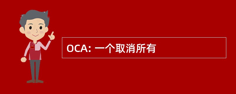 OCA: 一个取消所有