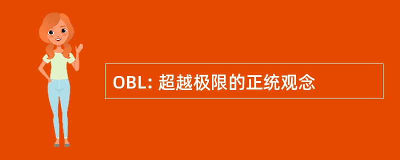 OBL: 超越极限的正统观念