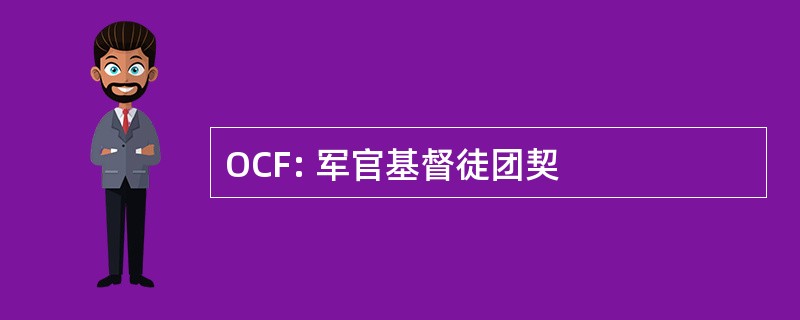 OCF: 军官基督徒团契