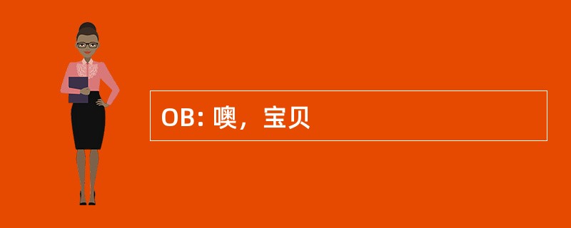 OB: 噢，宝贝