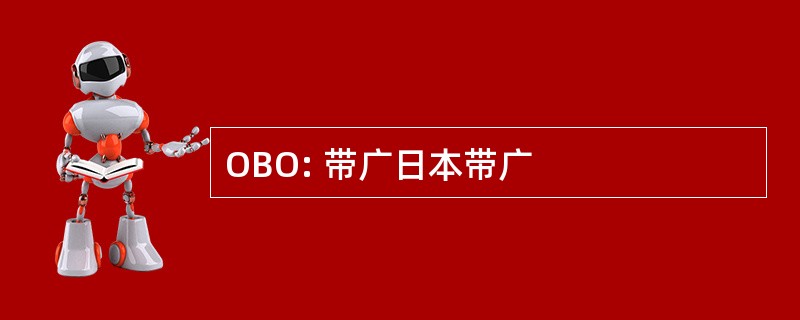 OBO: 带广日本带广