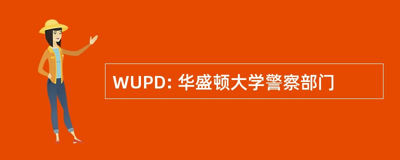 WUPD: 华盛顿大学警察部门