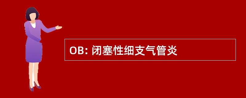 OB: 闭塞性细支气管炎