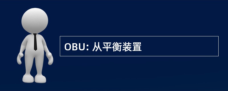 OBU: 从平衡装置