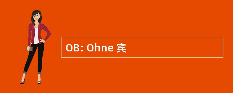 OB: Ohne 宾