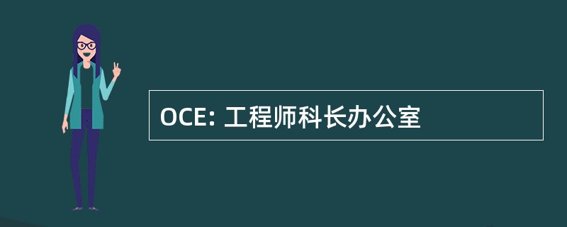 OCE: 工程师科长办公室