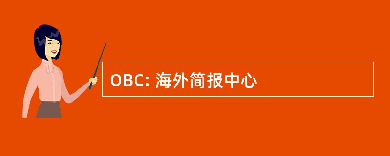 OBC: 海外简报中心