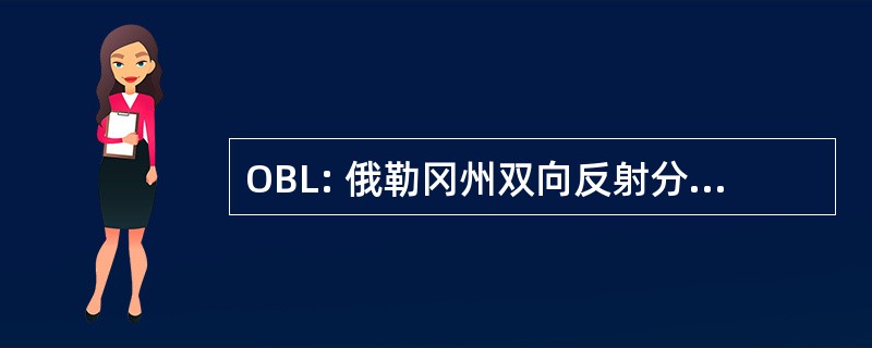 OBL: 俄勒冈州双向反射分布函数库