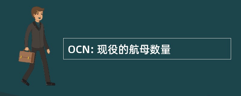 OCN: 现役的航母数量